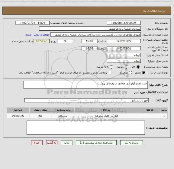 استعلام خرید لوازم کولر آبی مطابق شرح فایل پیوست