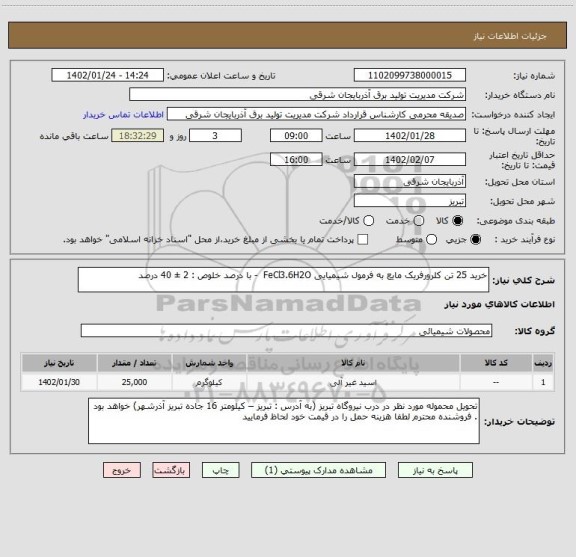 استعلام خرید 25 تن کلرورفریک مایع به فرمول شیمیایی FeCl3.6H2O  - با درصد خلوص : 2 ± 40 درصد