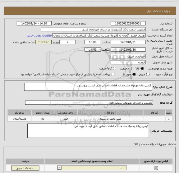 استعلام کیس رایانه بهمراه مشخصات قطعات اصلی طبق لیست پیوستی