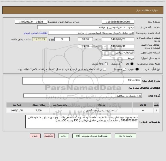 استعلام تروپونین تویو