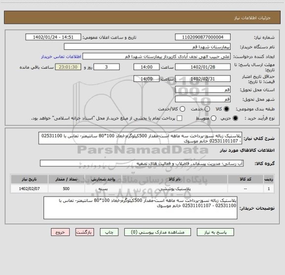 استعلام پلاستیک زباله نسوز-پرداخت سه ماهه است-مقدار 500کیلوگرم-ابعاد 100*80 سانتیمتر- تماس با 02531100 - 02531101107 خانم موسوی