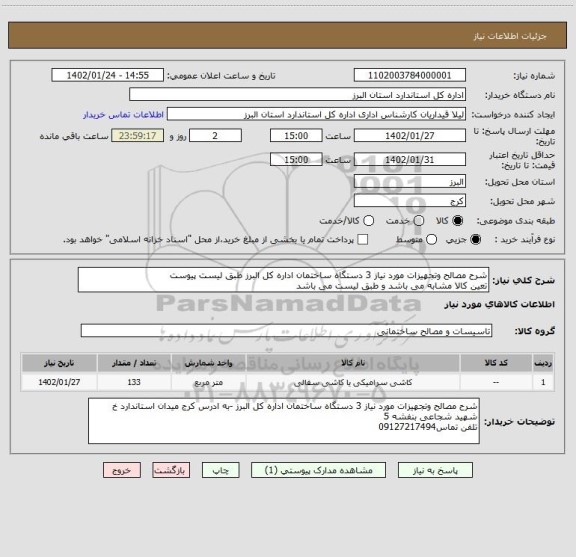 استعلام شرح مصالح وتجهیزات مورد نیاز 3 دستگاه ساختمان اداره کل البرز طبق لیست پیوست
تعین کالا مشابه می باشد و طبق لیست می باشد