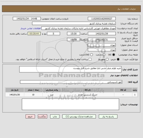 استعلام خرید لوازم چیلر جذبی ابارا مطابق شرح فایل پیوست