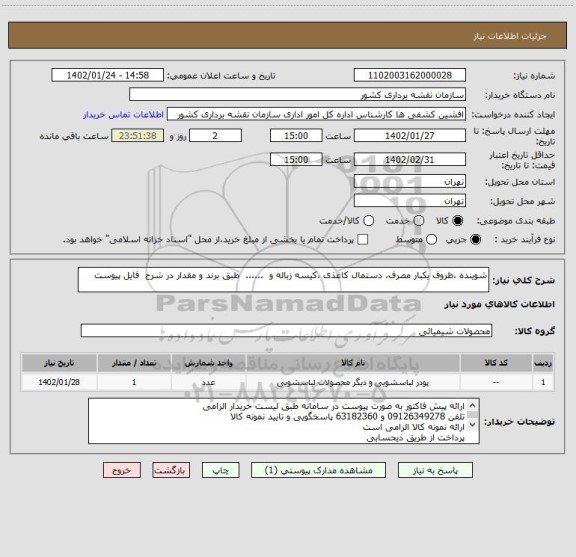 استعلام شوینده ،ظروف یکبار مصرف، دستمال کاغذی ،کیسه زباله و  ......  طبق برند و مقدار در شرح  فایل پیوست