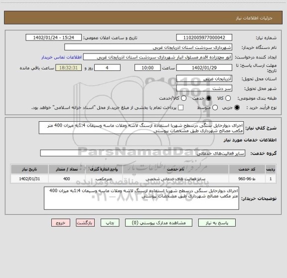 استعلام اجرای دیوارحایل سنگی درسطح شهربا استفاده ازسنگ لاشه وملات ماسه وسیمان 1:4به میزان 400 متر مکعب مصالح شهرداری طبق مشخصات پیوستی