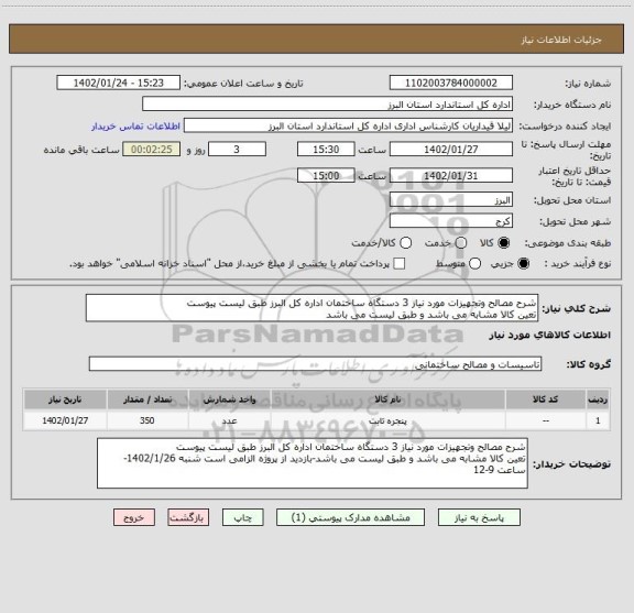استعلام شرح مصالح وتجهیزات مورد نیاز 3 دستگاه ساختمان اداره کل البرز طبق لیست پیوست
تعین کالا مشابه می باشد و طبق لیست می باشد
