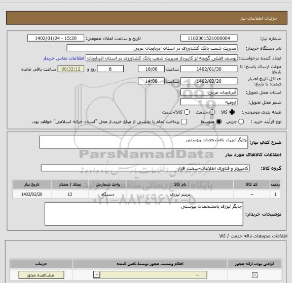 استعلام چاپگر لیزری بامشخصات پیوستی
