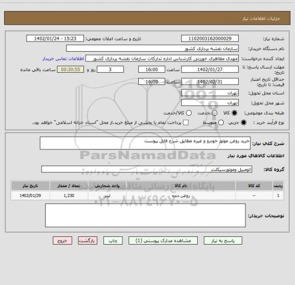 استعلام خرید روغن موتور خودرو و غیره مطابق شرح فایل پیوست