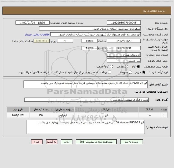 استعلام قیر PG58-22 به تعداد 100تن طبق مشخصات پیوستی هزینه حمل بعهده شهرداری می باشد.