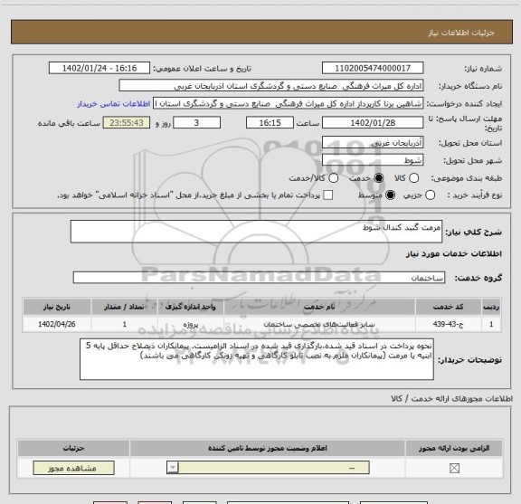 استعلام مرمت گنبد کندال شوط