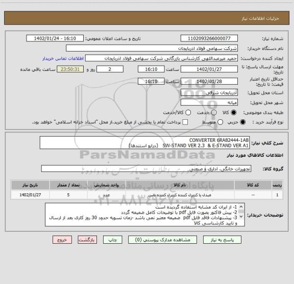 استعلام CONVERTER 6RA82444-1AB
SW-STAND VER 2.3  & E-STAND VER A1   (درایو استندها)
