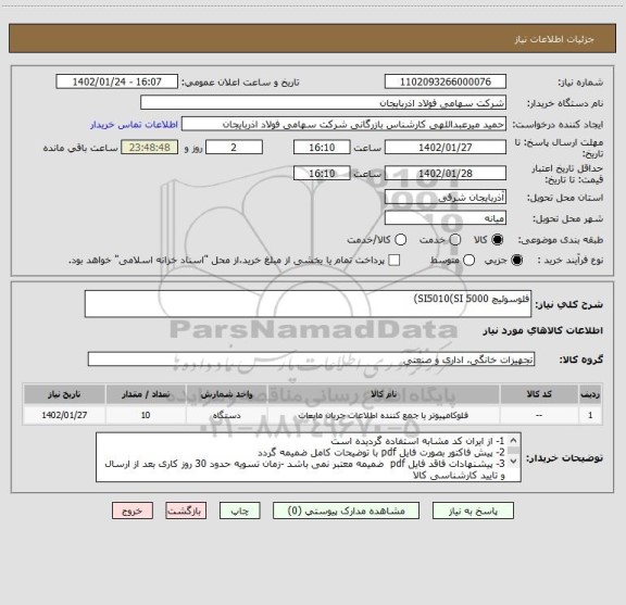 استعلام فلوسوئیچ SI5010(SI 5000)