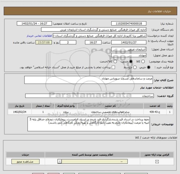 استعلام مرمت و ساماندهی مسجد سویناس مهاباد