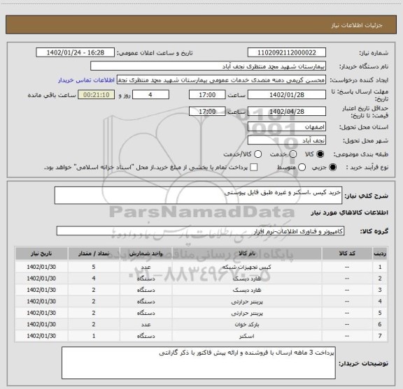 استعلام خرید کیس .اسکنر و غیره طبق فایل پیوستی