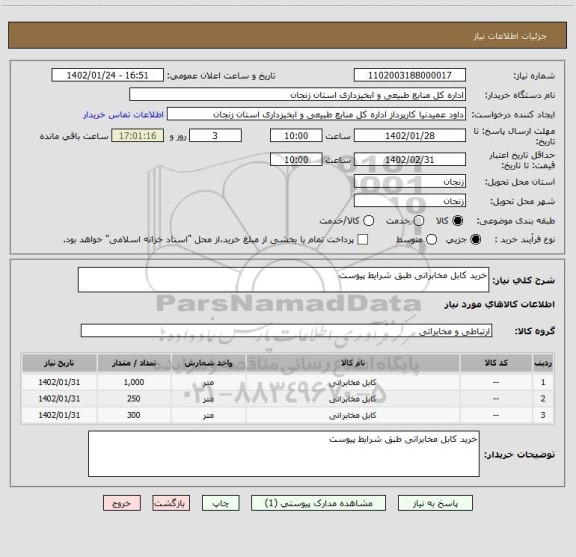 استعلام خرید کابل مخابراتی طبق شرایط پیوست