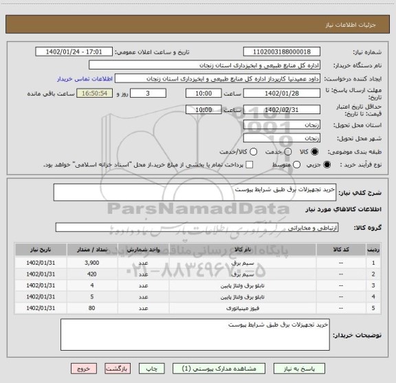 استعلام خرید تجهیزلات برق طبق شرایط پیوست