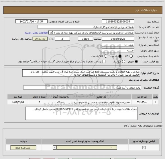 استعلام طراحی, تهیه قطعات و نصب سیستم قطع کن هیدرولیک سیم وینچ کرن 18 تنی جهت کاهش خطرات و افزایش ضریب ایمنی و بالابردن  استاندارد دستگاههای وینچ دار