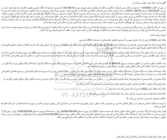 مزایده فروش 3 دانگ عرصه و اعیانی ملک