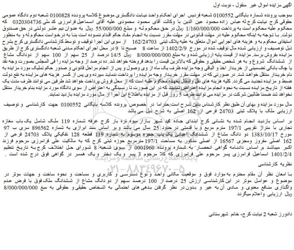 مزایده فروش ملک  با  پلاک  ثبتی  24703  فرعی  از  162  اصلی  