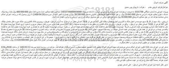 مزایده فروش  یک سهم از کل 8 سهم عرصه و اعیان ملک با کاربری تجاری بشماره پلاک ثبتی 147 فرعی از 7418 اصلی 