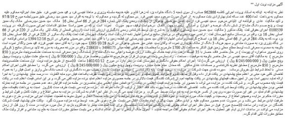 مزایده فروش عرصه واعیانی سه دانگ مشاع از ششدانگ زمین
