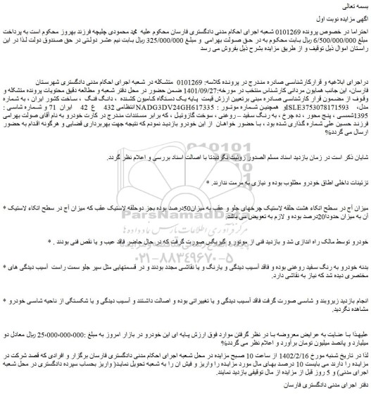 مزایده فروش  یک دستگاه کامیون کشنده  ، دانگ فنگ  ، ساخت کشور ایران 