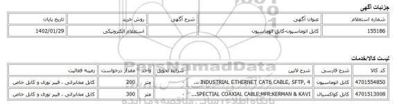 استعلام الکترونیکی، کابل اتوماسیون-کابل اتوماسیون