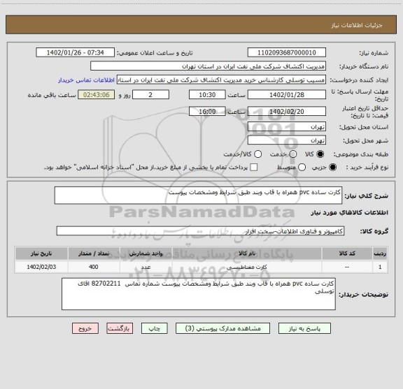 استعلام کارت ساده pvc همراه با قاب وبند طبق شرایط ومشخصات پیوست