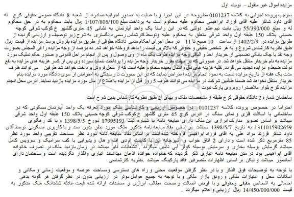 مزایده فروش  یک  واحد  آپارتمان 