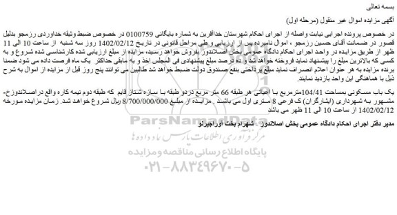 مزایده فروش یک باب مسکونی بمساحت 104/41مترمربع با اعیانی هر طبقه 66 متر مربع