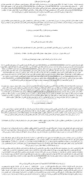 مزایده فروش یک دستگاه آپارتمان با کاربری مسکونی به مساحت (92.27) نود و دو متر و بیست و هفت دسیمتر مربع 