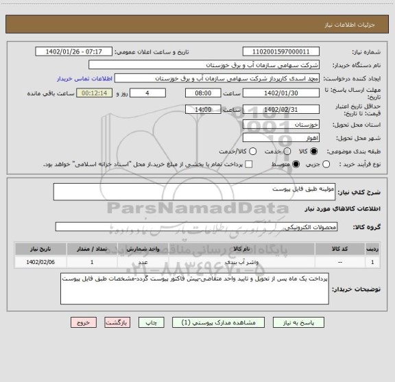 استعلام مولینه ظبق فایل پیوست