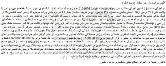 مزایده فروش یک قطعه زمین زراعی با پلاک ثبتی 245 فرعی از50 اصلی تبدیلی به شماره 328 فرعی