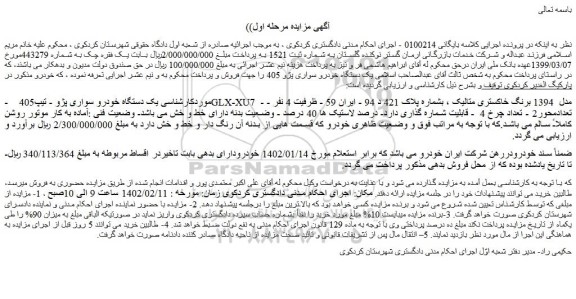 مزایده فروش یک دستگاه خودرو سواری پژو - تیپ405 GLX-XU7 - مدل 1394 برنگ خاکستری متالیک