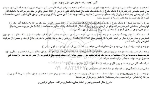مزایده فروش  4 دانگ مشاع از 6 دانگ یک قطعه باغ پلاک ثبتی 4 فرعی از 403 اصلی 