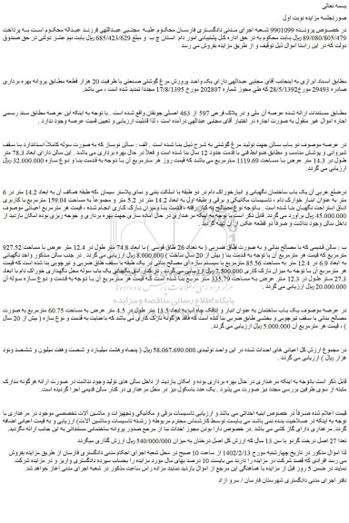 مزایده فروش ملک دارای یک واحد پرورش مرغ گوشتی صنعتی با ظرفیت 20 هزار قطعه 