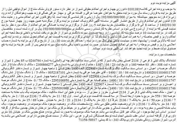 مزایده فروش ششدانگ پلاک ثبتی 3 فرعی از 2134 اصلی 