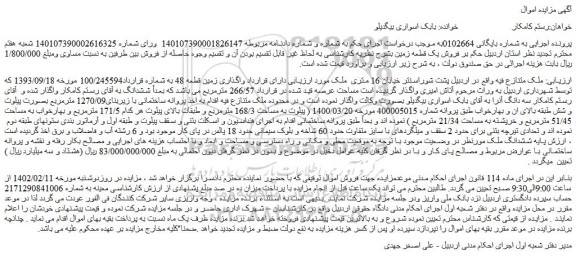 مزایده فروش یک قطعه زمین  