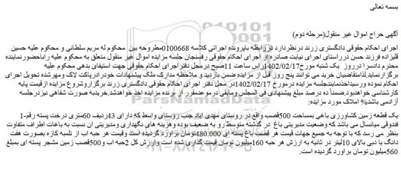 مزایده فروش یک قطعه زمین کشاورزی باغی بمساحت 500قصب  