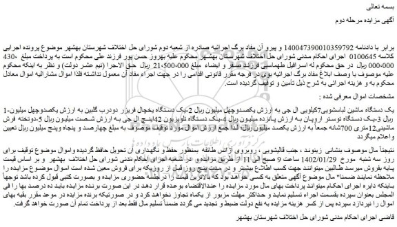 مزایده فروش یک دستگاه ماشین لباسشویی7کیلویی ال جی و...
