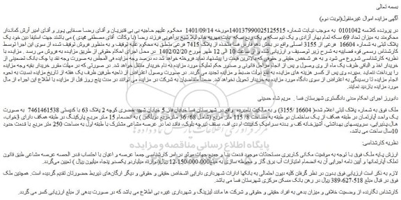 مزایده فروش ملک پلاک ثبتی به شماره 16604 فرعی از 3155 اصلی