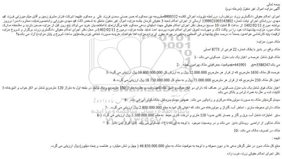 مزایده فروش ملک با پلاک شماره 22 فرعی از 8773 اصلی