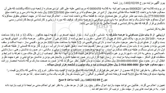 مزایده فروش پلاک ثبتی 193 فرعی از 37 اصلی ، مفروز و مجزی شده از 102 فرعی از اصلی