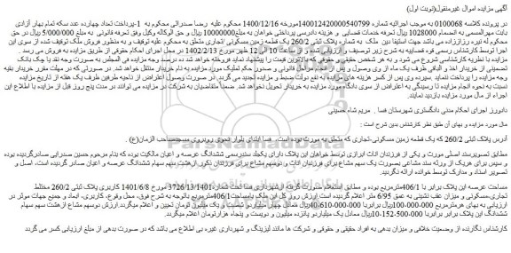 مزایده فروش یک قطعه زمین مسکونی /تجاری