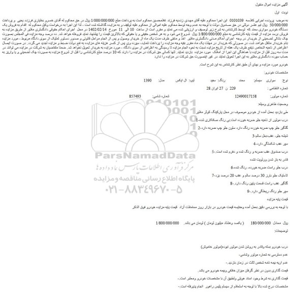 مزایده فروش یک دستگاه خودرو سواری سمند 
