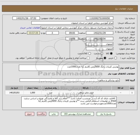 استعلام پودربی کربنات رنابگ 650گرمی (قدیم )به تعداد1000عدد
