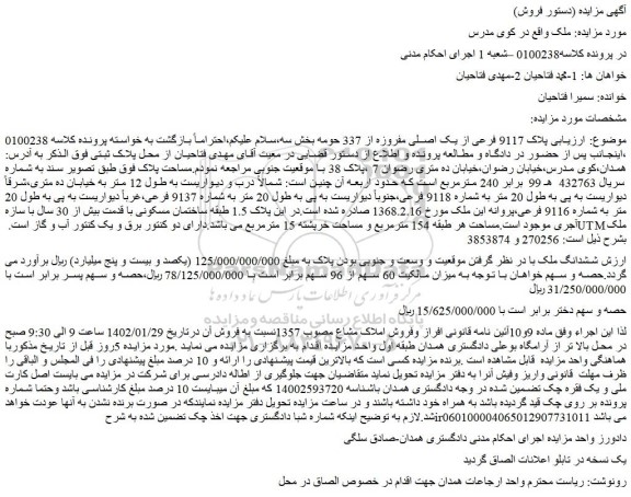 مزایده فروش پلاک 9117 فرعی از یک اصلی مفروزه از 337