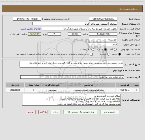 استعلام اجرت تعویض و نصب و سرویس و بازو بست لوازم برقی و کابل کشی و راه اندازی تابلو و پایه های برق