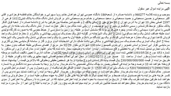 مزایده فروش شش دانگ ملک به پلاک ثبتی14112 فرعی از 2397 اصلی