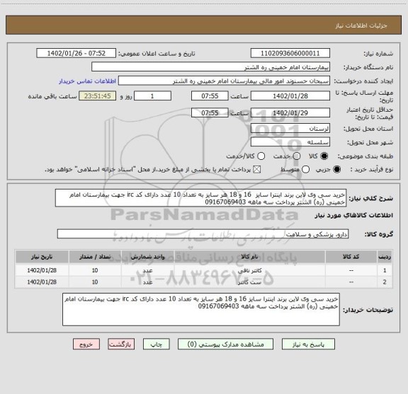 استعلام خرید سی وی لاین برند اینترا سایز  16 و 18 هر سایز به تعداد 10 عدد دارای کد irc جهت بیمارستان امام خمینی (ره) الشتر پرداخت سه ماهه 09167069403